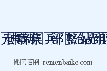 元典章新集·兵部·整治站赤组词是什么意思的图片